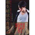 田中充 羽生結弦の肖像 番記者が見た絶対王者の4000日 Book