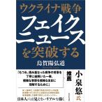 烏賀陽弘道 ウクライナ戦争 フェイクニュ