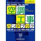 小川電機株式会社 空調工事ハンドブック Book