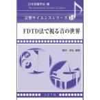 日本音響学会 FDTD法で視る音の世界 Book
