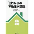 相川眞一 ゼロからの不動産学講義 第3版 Book