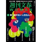 週刊文春WOMAN vоl.19 文春ムック Mook