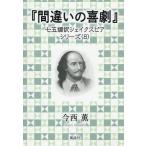 今西薫 『間違いの喜劇』 七五調訳シェイクスピアシリーズ 8 Book