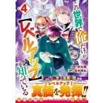 掛丸翔 この世界で俺だけが【レベルアップ