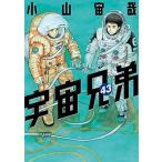 小山宙哉 宇宙兄弟(43) COMIC