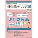 消化器ナーシング Vol.28 No.10(10 2023) 外科内科内視鏡ケアがひろがる・好きになる Book
