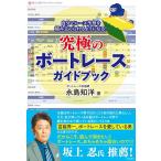 永島知洋 究極のボートレースガイドブック 自分でレース予想を組み立てられるようになる! Book
