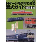 Nゲージモデルで知る型式ガイド 機関車編 エヌライフ選書 Book