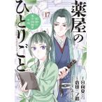 薬屋のひとりごと 猫猫の後宮謎解き手帳 17 （サンデーGX