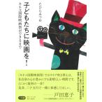 たひらみつお 子どもたちに映画を! キネコ国際映画祭ができるまで Book
