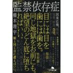 櫛木理宇 監禁依存症 Book