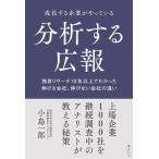 小島一郎 成長する企業がやっている分析する広報 独自リサーチ10年以上でわかった伸びる会社、伸びない会社の違い Book