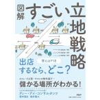 榎本篤史 図解すごい立地戦略 Book
