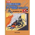 消防活動研究会 火災救助対策ドア開放マニュアル 2訂版 動画付 Book