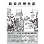 松田達 建築思想図鑑 Book