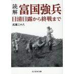 兵頭二十八 読解・富国強兵 日清日露から終戦まで 光人社NF文庫 ひ 1330 Book