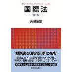 岩沢雄司 国際法 第2版 Book