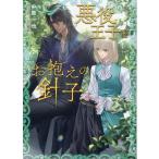 中原一也 悪役王子とお抱えの針子 キャラ文庫 な 1-21 Book