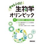 国際生物学オリンピック日本委員会 チャレ