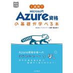 株式会社ソフィアネットワーク新井慎太朗 1週間でMicrosoft Azure資格の基礎が学べる本 Book