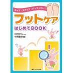 中西健史 フットケアはじめてBOOK ホップ・ステップ・パーフェクト! Book