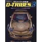 RCドリフト最前線 D-TRIBES ver.3 ヤエス