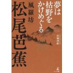 山城利躬 夢は枯野をかけめぐる 風羅坊・松尾芭蕉 Book
