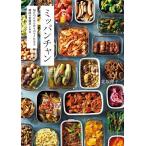 北坂伸子 ミッパンチャン 毎日のごはん作りがラクになる韓国の常備菜100 Book