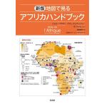 ジェロー・マグラン 地図で見るアフリカハンドブック 新版 Book