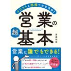 齋藤裕信 イラストと図解で速攻理解!営業の超基本 Book