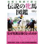伝説の牝馬図鑑 血統と戦績で読む 江面弘也／監修 マイストリート／編