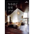 なるほど住宅デザイン 改訂版 建築知識の本 05 Book