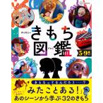 講談社 ディズニー きもち図鑑 Book