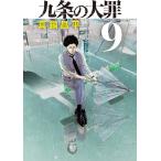 九条の大罪 9 （ビッグコミックス） 真鍋昌平／著 小学館 ビッグ