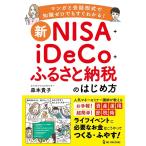 森本貴子 新NISA+iDeCo+ふるさと納税のはじめ方 Book