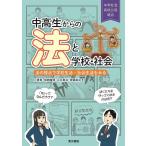 小貫篤 中高生からの法と学校・社会 法の視点で学校生活・社会生活をみる Book