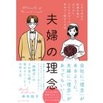 岸本裕子 夫婦の理念 とある地方の結婚式場がはじめた、ふたりがずっと幸せでい続ける方法 Book
