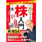 桐谷広人 一番売れてる月刊マネー誌ZAiと作った桐谷さんの株入門 改訂 Book
