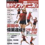 熱中!ソフトテニス部2023年秋号 B・B・MOOK Mook