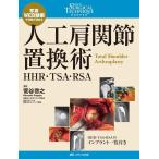 菅谷啓之 人工肩関節置換術 HHR・TSA・RSA 整形外科SURGICAL TECHNIQUE BOOKS 10 Book