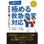林寛之 Dr.林&今の教科書に載っていないッ!極める救急・急変対応 メディカのセミナー濃縮ライブシリーズ Book