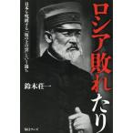 鈴木荘一 ロシア敗れたり Book