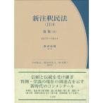 渡辺達徳 新注釈民法 11-2 有斐閣コンメンタール Book
