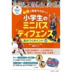 動画で完全マスター!小学生のミニバス「ディフェンス」差がつく まなぶっく Book