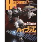 HJメカニクス17 特集:銀河漂流バイファム 銀河漂流バイファム Mook