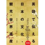 山口百々男 英語で伝える日本の文化・観光・世界遺産 改訂版 Book