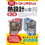 国峰尚樹 トコトンやさしい熱設計の本 第2版 B&Tブックス Book