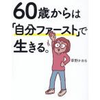 草野かおる 60歳からは「自分ファースト」で生きる。 Book