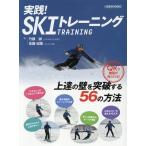 実践!スキートレーニング GEIBUN MOOKS Mook