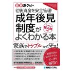 成年後見制度実務研究会 成年後見制度がよくわかる本 図解ポケット Book